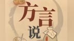 长辈用土话"烧料子"告诫子弟言行　西北方言藏着处世哲学