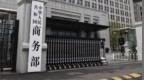 美国将中国企业列入所谓涉疆法案实体清单，商务部回应