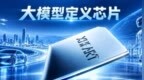 为大模型造芯，XHEART三年突围