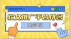软文推广平台排名背后的隐形逻辑：从“发得出去”到“被大模型引用”的分水岭