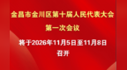 海报丨甘肃金川两会时间定了　看过来
