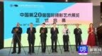 中国第20届国际摄影艺术展览在古堰画乡艺术中心开展