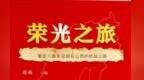 文学纪实赓续太行精神 《荣光之旅》新书首发式在太原举行