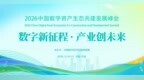2026中国数字资产生态共建发展峰会