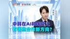 专访上海韩国商会洪锡京：从中韩视角看AI产业落地与医疗新趋势
