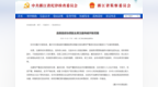 浙江省纪委省监委：沈建伟被开除党籍
