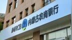 内蒙古农商行通辽中心支行被罚217.6万元，因违反金融统计管理规定等五项违规