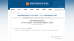 《湖南省“十五五”循环经济发展规划》出炉