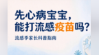 流感疫苗，先心病宝宝打不打？