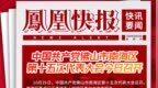 凤凰快报｜中国共产党佛山市南海区第十五次代表大会今日召开