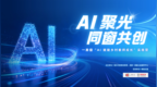 一扇窗“AI赋能乡村教师成长”实践营举行