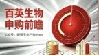 百英生物申购前瞻——北交所的CRO公司，拟发行市盈率9.22倍
