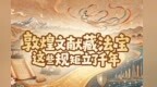 动画丨敦煌文献藏“法”宝　这些规矩立了千年