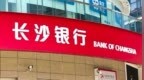 长沙银行行长人选落定：王舒军任职资格获批