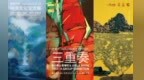 三位艺术家、三种艺术语言、一场跨文化对话，《三重奏》中法文化交流展在深开幕