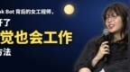 Grok Bot 背后的女工程师，公开了睡觉也会工作的方法