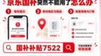2026京东国补用不了怎么办？从资格领取到订单抵扣的完整排查指南