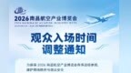 明天启幕！2026南昌航空产业博览会首日观众入场时间调整为10:00