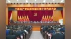 盛会启新程 共谋新蓝图——中国共产党汕尾市城区第十次代表大会开幕