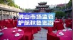佛山市场监管护航秋色巡游