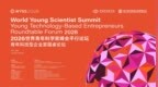 2026世界青年科学家峰会平行论坛——青年科技型企业家圆桌论坛在温州隆重举行