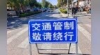 敦煌文博会期间这些路段交通管控　绕行路线快码住