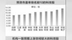 科技股估值进入相对低位　机构看好二十七股上涨空间