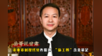 岳哥说甘肃·农业农村现代化咋提速　“施工图”含金量足
