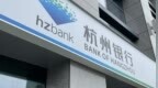 杭州银行前三季度归母净利润同比增长9.76%，利息净收入增长14.66%