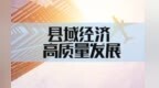 兰州市长皋兰调研　圈县域经济高质量发展关键词