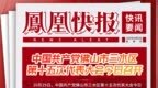 凤凰快报｜中国共产党佛山市三水区第十五次代表大会今日召开