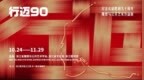行迈九十载 塑艺续薪火，纪念长征胜利九十周年雕塑与公共艺术展在杭开展