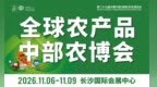 金秋时节赴一场“农”香四溢的约会，第二十七届中部农博会11月6日长沙启幕