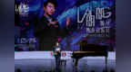 郎朗钢琴独奏音乐会亮相安托山 亚洲巡演收官之站赴“福田音乐之约”