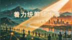 老共笔记 | 着力统筹成大事