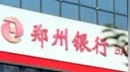 郑州银行前三季度归母净利润同比增长5.21%，不良贷款率微降