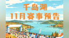 秋色正燃 | 11月赛事预告！千岛湖13项赛事燃动山水