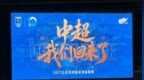 南通支云成功升级！江苏足球重返中超