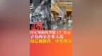 国家领航级智能工厂公示 青岛两家企业入选