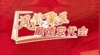 凤凰海报 | 8大关键词读懂顺德区党代会报告