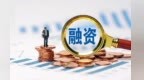前三季度甘肃直接融资增量1253亿元