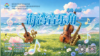 海风为幕，音乐为桥——青岛2026海湾音乐角全年演出季圆满收官