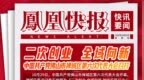 凤凰快报｜中国共产党佛山市禅城区第六次代表大会召开