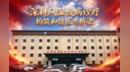 济南中医风湿医院怎么样：深耕风湿慢病诊疗 秉持诚信为本 构筑医患和谐桥梁