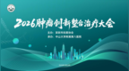 2026肿瘤创新整合治疗大会落幕 共探肿瘤精准诊疗新路径