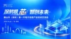 链动深圳，逐浪“芯”潮！10月28日，  鹤山这场投资交流会即将启幕