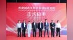 香港城市大学杭州创新研究院在临平正式启用