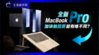 全新MacBook Pro，加块触控屏能有啥不同？
