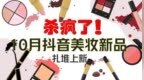 【新品】十月抖音美妆 杀疯了：12 品牌扎堆上新