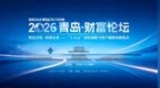 财富为基，科创为翼！2026青岛财富论坛将于11月5日启幕